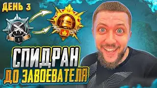СПИДРАН ДО ЗАВОЕВАТЕЛЯ В PUBG MOBILE - ЗАБИРАЕМ АСА И ГАЗ ВПЕРЕД! ДЕНЬ 3 | ПУБГ МОБАЙЛ