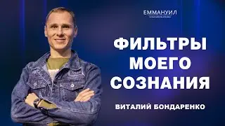 Фильтры моего сознания | Виталий Бондаренко (7.04.2024)