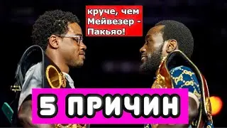 Теренс Кроуфорд - Эррол Спенс ПЯТЬ ПРИЧИН, ПОЧЕМУ БОЙ КРУЧЕ, ЧЕМ МЕЙВЕЗЕР-ПАКЬЯО.