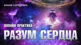 Практика Разум сердца 