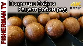 Пылящие бойлы, рецепт Робин Ред (Видео 4К)