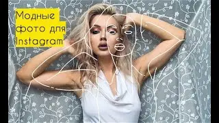 Как я делаю модные фото для Instagram  в Picsart ♥ Lucky Lina