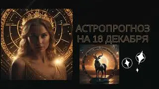 Гороскоп для Козерога на 18.12.2023