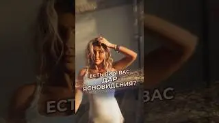🧿Есть ли у вас дар ясновидения ?