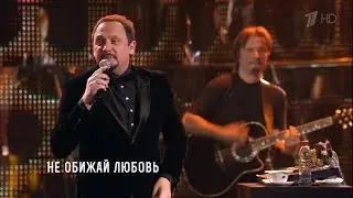 Стас Михайлов - Не обижай любовь (Сольный концерт 