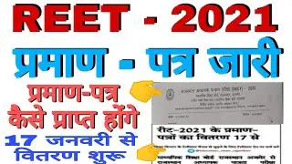 Reet Certificate Kaise Milega Reet Certificate Kaise Prapt Karen | Reet Certificate For Other State