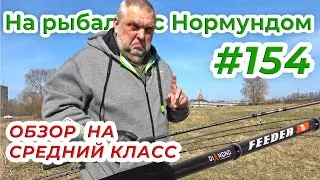 СРЕДНИЙ КЛАСС В ДЕЙСТВИИ - обзор SALMO DIAMOND FEEDER / На рыбалку с Нормундом #154