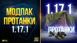 Модпак ПРОТанки - Патч 1.17.1