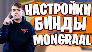 НАСТРОЙКИ И БИНДЫ FAZE MONGRAAL | ДЕВАЙСЫ И НАСТРОЙКИ МОНГРАЛА В ФОРТНАЙТ