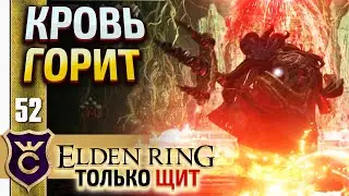 МОГ ЗНАМЕНИЕ! ELDEN RING ТОЛЬКО ЩИТ #52