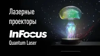 Лазерные проекторы InFocus Quantum Laser | TimeLine Store