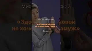 «Здоровый человек не хочет выйти замуж» Друзья, а что вы думаете о браке?