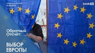 ВЫБОР ЕВРОПЫ