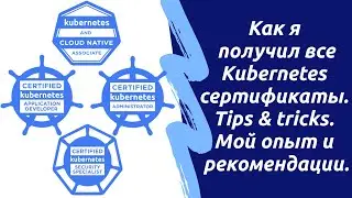 Как я получил все Kubernetes сертификаты: KCNA, CKAD, CKA и CKS. Мой опыт и рекомендации