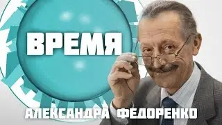 Время Александра Федоренко. Вячеслав Закревский (16 08 17) Здоровый образ жизни