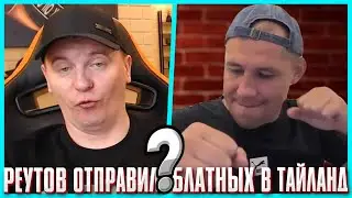 ЗАЧЕМ ВИТАЛИЙ РЕУТОВ ОТПРАВИЛ ПАЦАНОВ В ТАЙЛАНД К СЕРОМУ? / ХОЧУ ПОЖРАТЬ VS КТО ПО ЖИЗНИ