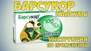 💊 Барсукор капсулы инструкция по применению. Как пить барсучий жир? Какие витамины в БАРСУЧЬЕМ ЖИРЕ?