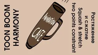 two points constraint растяжение и сжатие Squash & stretch в toon boom harmony урок на русском