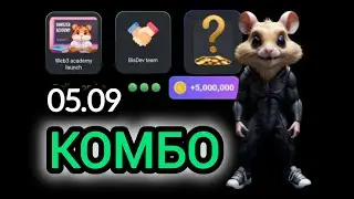 5 сентября КАРТЫ КОМБО ХАМСТЕР КОМБАТ  СЕГОДНЯ #hamsterkombat #хамстеркомбо 6 сентября