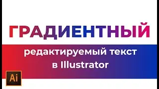 Как сделать градиентный текст не разбирая шрифт в Adobe Illustrator #Orlovillustrator