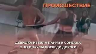 Во Владимире возле «Пятого элемента» девушка избила парня посреди дороги и сорвала с него трусы