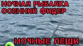 НОЧНАЯ РЫБАЛКА ФИДЕР ОСЕНЬЮ РЕКА и НОЧНЫЕ ЛЕЩИ