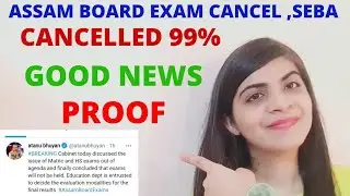 assam exam cancelled update 2021💥🎉|99%exam cancelled🎉|assam board exam cancel|SEBA EXAM CANCELHSLC