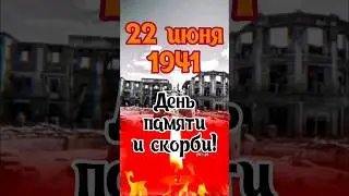 22 июня день памяти и скорби!  