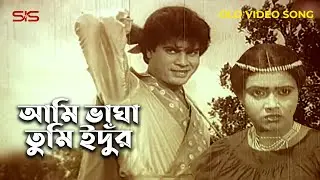 আমি ভাঘা তুমি ইদুঁর | Ilius Kanchon | Rozina | Mozahid | মুজাহিদ | Bangla Movie Song | SIS Media