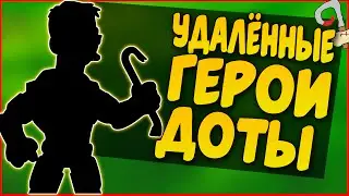 КОГО УДАЛИЛИ ИЗ ДОТЫ? ГЕРОИ, КОТОРЫМИ ТЫ УЖЕ  НЕ СЫГРАЕШЬ