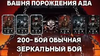 200 - ЗЕРКАЛЬНЫЙ БОЙ Обычная Башня ПОРОЖДЕНИЯ АДА MORTAL KOMBAT MOBILE