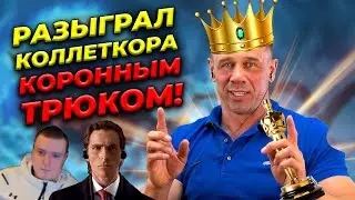 РАЗЫГРАЛ ЗВОНАРЯ КОРОННЫМ ТРЮКОМ | БАНКРОТСТВО | Кузнецов | Аллиам