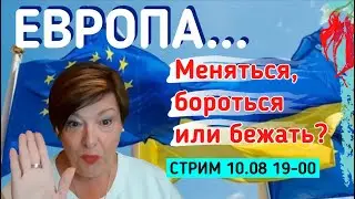 Европа.  Приспособиться  или  вернуться?