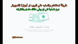 طريقة استخدام واتساب على الويب والكمبيوتر  دون الحاجة الى ان يبقى هاتفك متصل بالانترنت