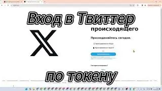 Как войти в Твиттер по токену