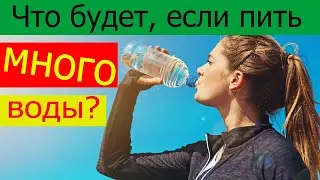 Что будет, если пить много воды? Сколько воды нужно выпивать ежедневно?