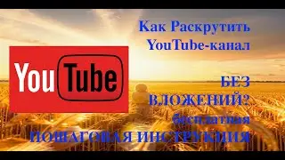 Анонс темы. Как Раскрутить YouTube-канал БЕЗ ВЛОЖЕНИЙ? бесплатная ПОШАГОВАЯ ИНСТРУКЦИЯ Вступление.