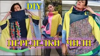 ПЕРЕДеЛКА   ДЖИНС -2❤️ЧИЛИ 2023❤️DIY❤️СаМа СеБе ДиЗаЙнЕр❤️UPCyCLE#TEFI ГЕРМАНИЯ
