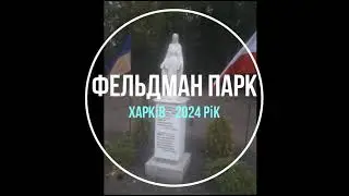 Фельдман Еко Парк - Харків жовтень 2024 року