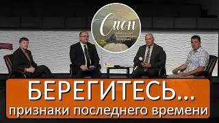 БЕРЕГИТЕСЬ… признаки последнего времени | Программа 
