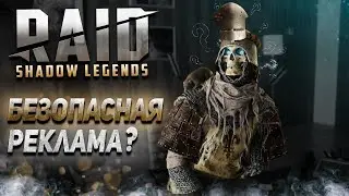 Raid Shadow Legends | НЕ ЗАШКВАРНАЯ РЕКЛАМА?