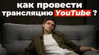 Как стримить на ютуб? Как проводить трансляции на YouTube?