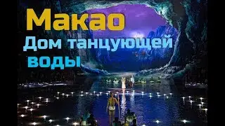 Макао/Дом танцующей воды/The House of dancing water