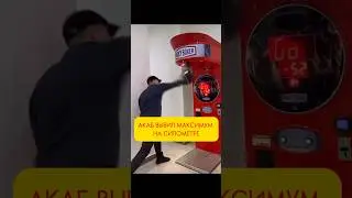 Артур АКАБ СНОСИТ ГРУШУ на силометре 