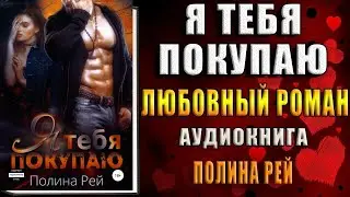 Я тебя покупаю (Полина Рей) Аудиокнига