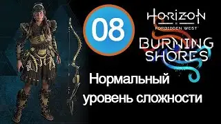 Прохождение Burning Shores (Пылающие берега) / 08 / Для его забавы