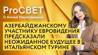 Азербайджанскому участнику Евровидения предсказали неожиданное будущее в итальянском Турине. PROСВЕТ