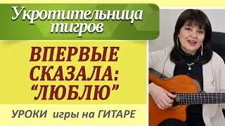 "Впервые сказала люблю" на гитаре как играть, аккорды, уроки гитары. Красивые песни на гитаре.