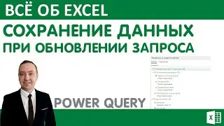 Сохранение добавленных данных при обновлении запроса Power Query