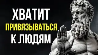 Как ОТПУСКАТЬ ЛЮДЕЙ и СИТУАЦИИ | Стоицизм